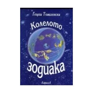 Колелото на зодиака (ISBN: 9789548139564)