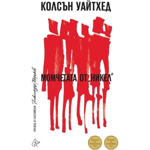 Момчетата от Никел (ISBN: 9786197596366)