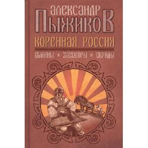 Коренная Россия: Былины. Заговоры. Обряды | Александр Пыжиков (2020)