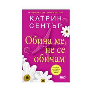 Обича ме, не се обичам (2026)