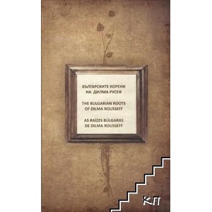 Българските корени на Дилма Русев / The Bulgarian roots of Dilma Rousseff / As raízes búlgaras de Dilma Rousseff (ISBN: 9789544902711)