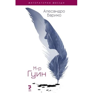 М-р Гуин (ISBN: 9789543304523)