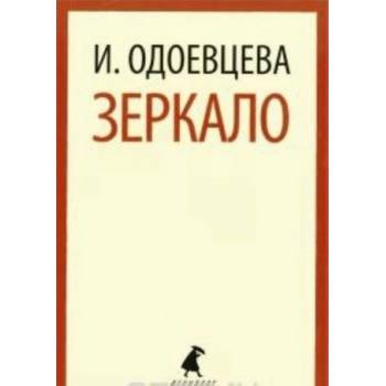 Зеркало | Ирина Одоевцева