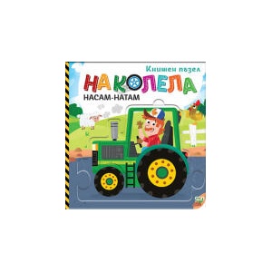 На колела: Насам-натам (2026)