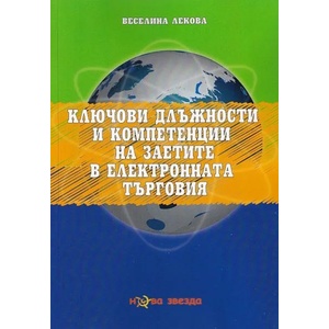 Ключови длъжности и компетенции на заетите в електронната търговия (ISBN: 9786191981083)