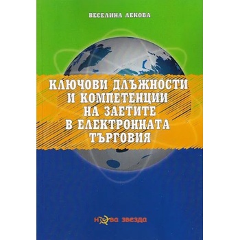 Ключови длъжности и компетенции на заетите в електронната търговия