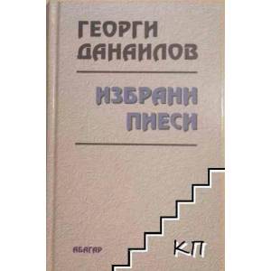 Избрани пиеси (2010)