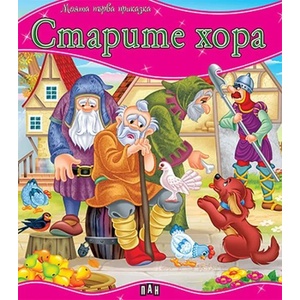 Моята първа приказка: Старите хора (ISBN: 9786192403188)