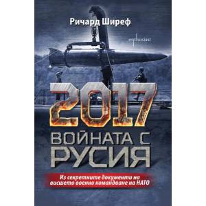 2017. Войната с Русия (ISBN: 9786191642366)