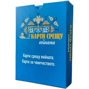  Разширение за настолна игра Карти срещу българщината: Карти срещу войната. Карти за човечеството (bgbg0004796n)