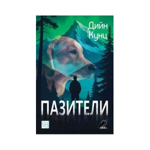 Пазители (2025)