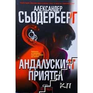 Андалуският приятел (ISBN: 9786191504985)