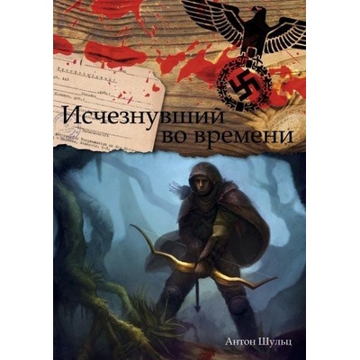 Ztracen v čase / Исчезнувший во времени