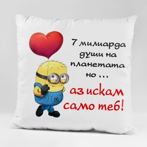 Art gift Възглавничка - 7 милиарда