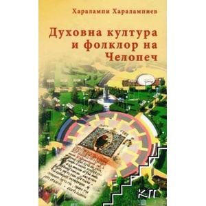 Духовна култура и фолклор на Челопеч (ISBN: 9789547760516)