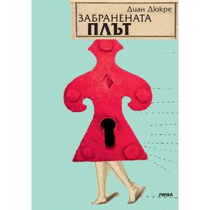 Забранената плът (ISBN: 9789543205905)