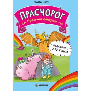 Бедствие с дракони (ISBN: 9786192760199)