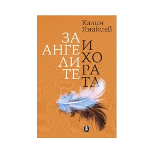 За ангелите и хората (2026)
