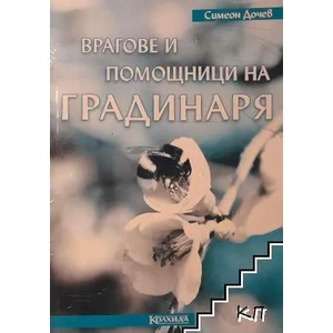 Врагове и помощници на градинаря (ISBN: 9789546721143)