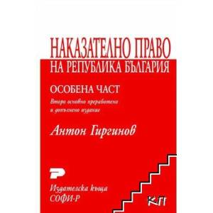 Наказателно право на Република България (ISBN: 9789546381620)