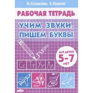 Учим звуки, пишем буквы. 5-7 лет | Н. Созонова (2018)