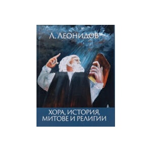 Хора, история, митове и религии (2026)