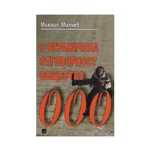 ООО - С ограничена отговорност общество (2007)