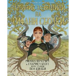 Наръчник за вещици на Тифани Сболки (ISBN: 9789544221553)