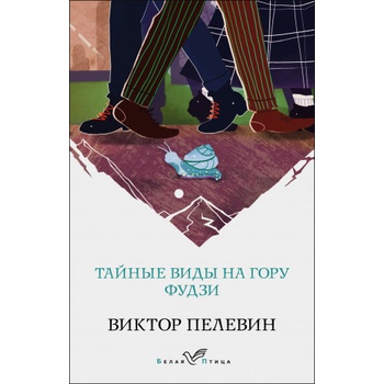 Тайные виды на гору Фудзи | Виктор Пелевин