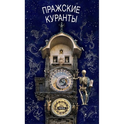 Pražský orloj / rusky