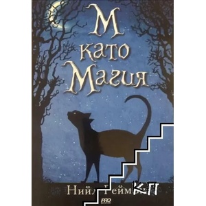 М като Магия (ISBN: 9789542928645)