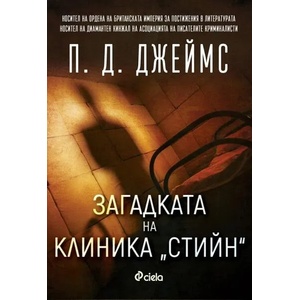 Загадката на клиника "Стийн (ISBN: 9789542831518)
