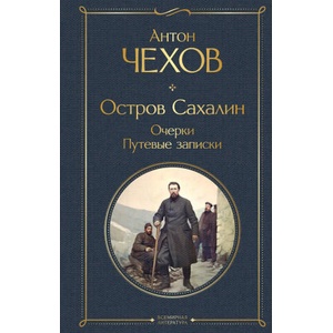 Остров Сахалин. Очерки. Путевые записки | Антон Чехов (2023)