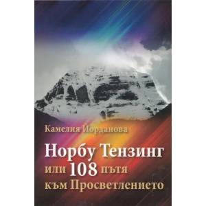 Норбу Тензинг или 108 пътя към Просветлението (2013)