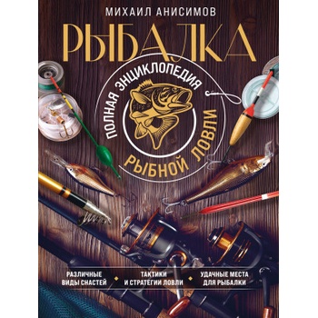 Рыбалка. Полная энциклопедия рыбной ловли | М. С. Анисимов