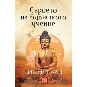 Сърцето на будисткото учение (ISBN: 9786190113645)