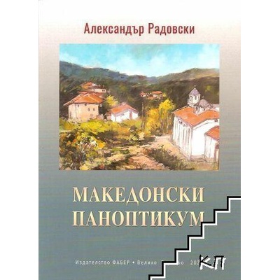 Македонски паноптикум