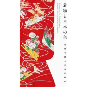 Kimono and the Colors of Japan | Katsumi Yumioka (ISBN: 9784756250186)