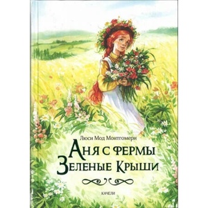 Аня с фермы Зеленые Крыши (2020)