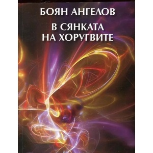 В сянката на хоругвите (ISBN: 9789540911922)