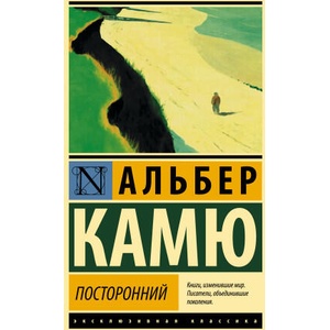 Посторонний | Альберт Камю (2023)