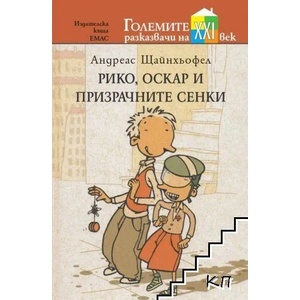 Рико, Оскар и призрачните сенки (ISBN: 9789543574025)