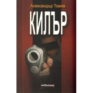 Килър (ISBN: 9789545151019)
