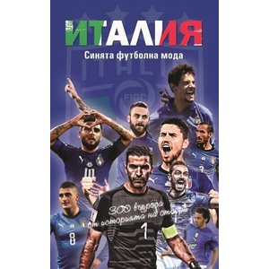 Италия. Синята футболна мода (ISBN: 9786197529258)