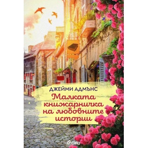 Малката книжарничка на любовните истории (ISBN: 9789542834298)