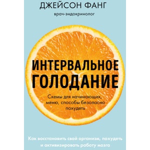 Интервальное голодание. Как восстановить свой организм, похудеть и активизировать работу мозга (покет) | Джейсон Фанг (2022)