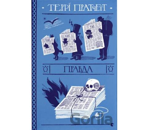 Pravda - Terry Pratchett