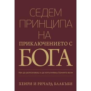 Image 1 of Седем принципа на приключението с Бога