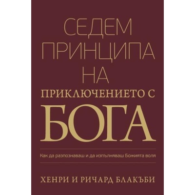 Седем принципа на приключението с Бога
