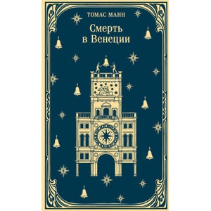 Смерть в Венеции (ISBN: 9785042261251)
